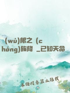 無(wú)限之蟲(chóng)族降臨