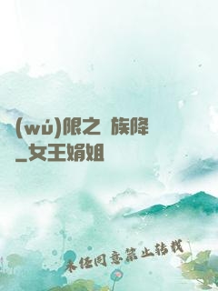 無(wú)限之蟲族降臨