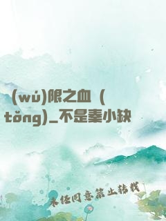 無(wú)限之血統(tǒng)