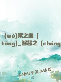 無(wú)限之血統(tǒng)