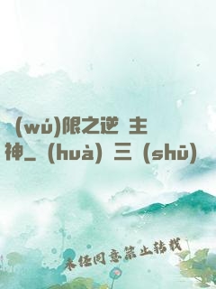 無(wú)限之逆襲主神