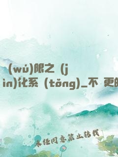 無(wú)限之進(jìn)化系統(tǒng)