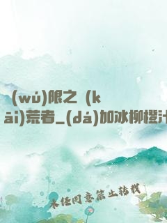 無(wú)限之開(kāi)荒者
