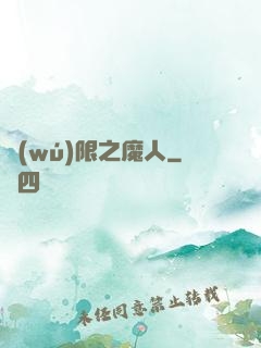 無(wú)限之魔人