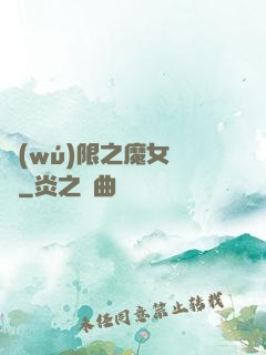 無(wú)限之魔女兌換