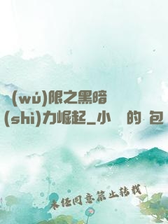 無(wú)限之黑暗勢(shì)力崛起