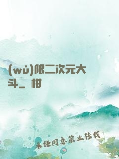 無(wú)限二次元大亂斗