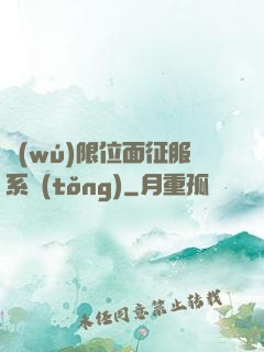無(wú)限位面征服系統(tǒng)