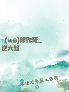 無(wú)限作死