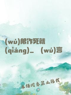 無(wú)限作死就變強(qiáng)