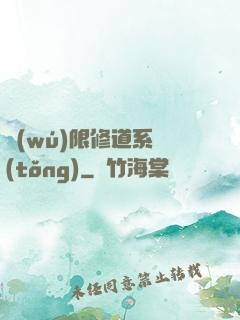 無(wú)限修道系統(tǒng)