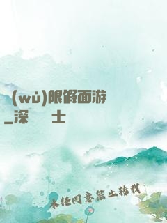 無(wú)限假面游戲