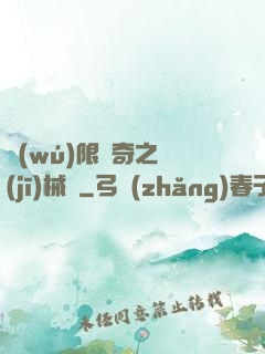 無(wú)限傳奇之機(jī)械師