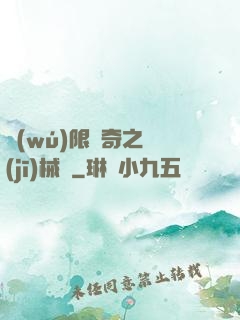 無(wú)限傳奇之機(jī)械師
