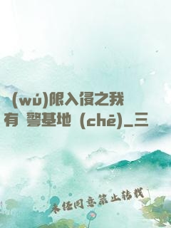 無(wú)限入侵之我有紅警基地車(chē)