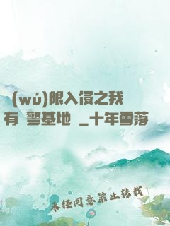 無(wú)限入侵之我有紅警基地車
