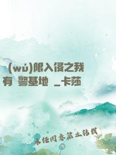 無(wú)限入侵之我有紅警基地車