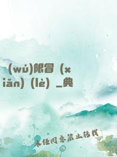 無(wú)限冒險(xiǎn)樂(lè)園