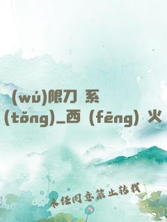 無(wú)限刀劍系統(tǒng)