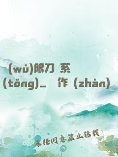 無(wú)限刀劍系統(tǒng)