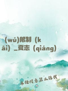 無(wú)限制開(kāi)掛
