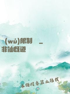 無(wú)限制開掛