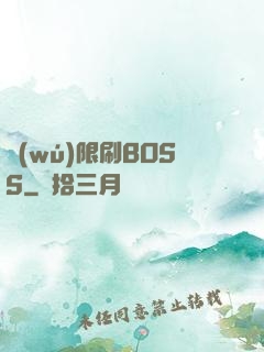 無(wú)限刷BOSS