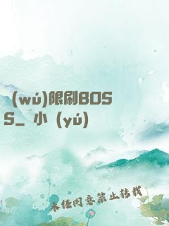 無(wú)限刷BOSS