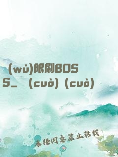 無(wú)限刷BOSS
