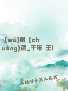 無(wú)限創(chuàng)造