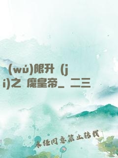 無(wú)限升級(jí)之惡魔皇帝