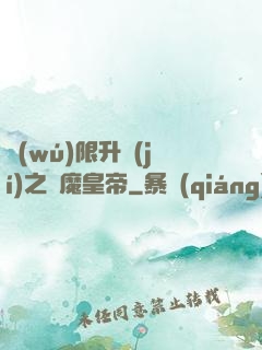 無(wú)限升級(jí)之惡魔皇帝