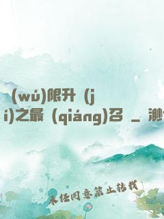 無(wú)限升級(jí)之最強(qiáng)召喚