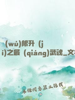 無(wú)限升級(jí)之最強(qiáng)武魂