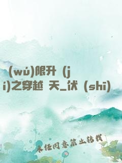 無(wú)限升級(jí)之穿越諸天