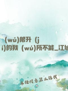 無(wú)限升級(jí)的我無(wú)所不能