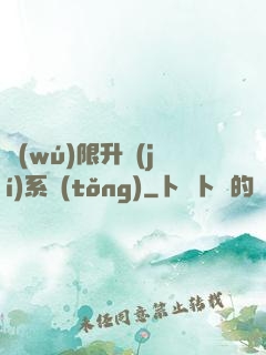 無(wú)限升級(jí)系統(tǒng)