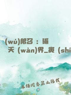 無(wú)限召喚：碾壓諸天萬(wàn)界