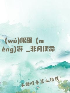 無(wú)限噩夢(mèng)游戲