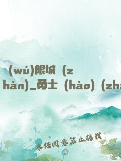 無(wú)限城戰(zhàn)