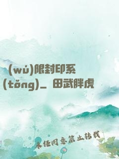 無(wú)限封印系統(tǒng)
