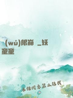 無(wú)限崩壞