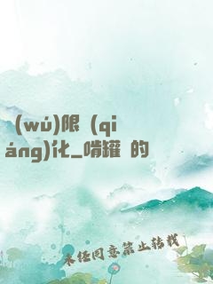 無(wú)限強(qiáng)化