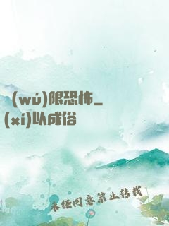 無(wú)限恐怖