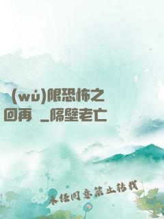 無(wú)限恐怖之輪回再啟