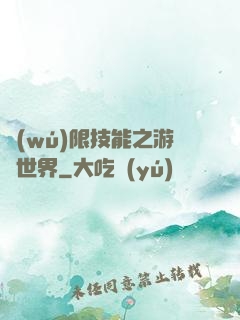 無(wú)限技能之游戲世界