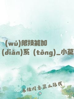 無(wú)限技能加點(diǎn)系統(tǒng)