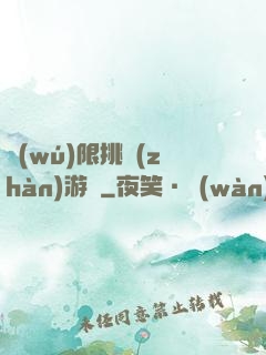 無(wú)限挑戰(zhàn)游戲