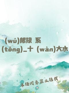 無(wú)限掠奪系統(tǒng)