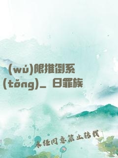 無(wú)限推倒系統(tǒng)